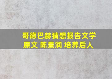 哥德巴赫猜想报告文学原文 陈景润 培养后人